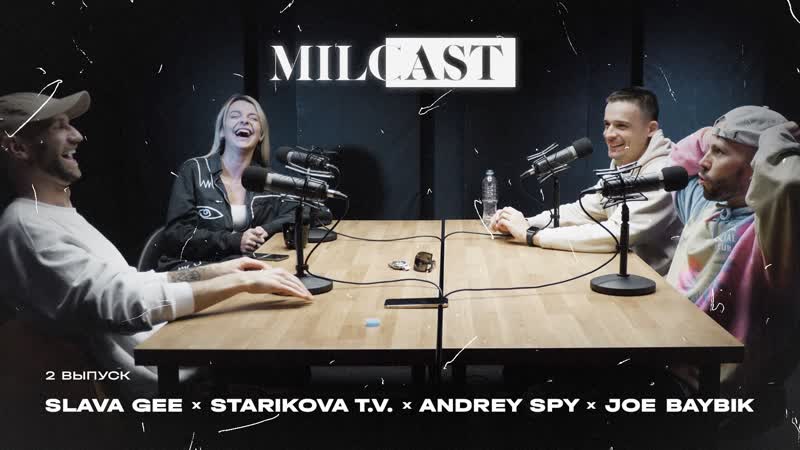 MILOCAST, 2 x Slava Gee, Таня Стариков, Женя Байбик и
