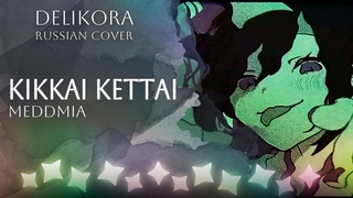 Meddmia   Kikkai Kettai   Delikora  RUS cover