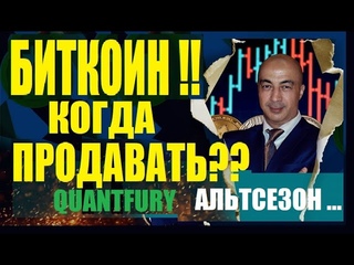 БИТКОИН!!! КОГДА  ПРОДАВАТЬ И ГДЕ ПОКУПАТЬ?? АЛЬТСЕЗОН ПО ....