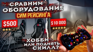 Симрейсинг - что там внутри и как это работает Симрейсинг как хобби или левел ап?