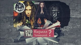 Тизер документального фильма «Кто ты, Кирилл Толмацкий?»  Премьера 22 июля  в KION