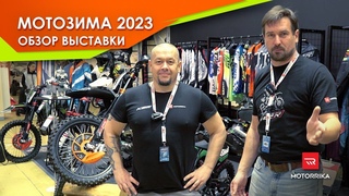 Мотозима 2023 Собрали главные новинки!