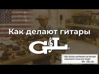 Как делают гитары Лео Фендера. Тур по фабрике G&L |