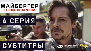 Майбергер / S01E04 из 08 / субтитры