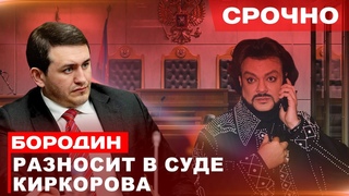 Бородин разносит в Суде Киркорова #бородин #фпбк #россия #новости