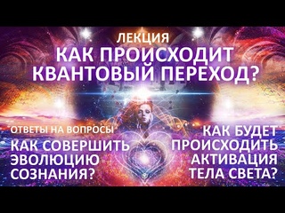 💥✨🌏 Лекция КАК ПРОИСХОДИТ КВАНТОВЫЙ ПЕРЕХОД АКТИВАЦИЯ ТЕЛА СВЕТА Фидря Юрий МЕРКАБА ВОЗНЕСЕНИЕ