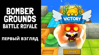 Bombergrounds Battle Royale или Максимильяно Джонс - злой медвежий бомбер