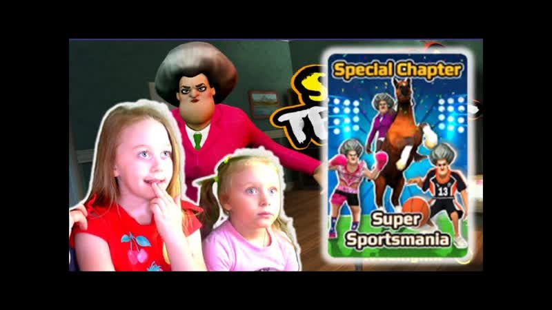 Scary Teacher 3 D: Прохождение всей Главы Super Sportmania. Мисс Ти стала
