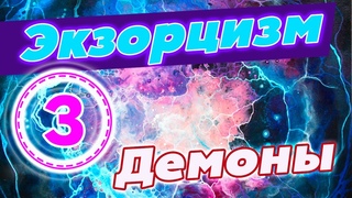 Родовой эгрегор | Демоны | Бесы | Экзорцизм | Выбор души: контактёр Аза М. (часть 3)