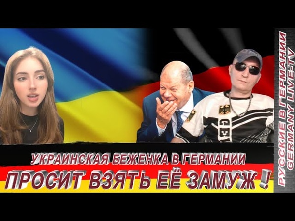 УКРАИНСКАЯ БЕЖЕНКА В ГЕРМАНИИ ПРОСИТ ЧТОБ ЕЁ ВЗЯЛИ