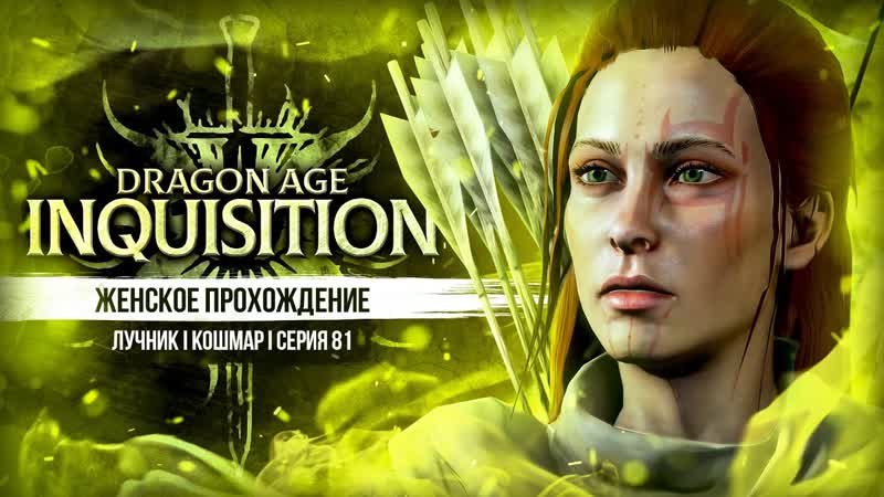 СПЛОШНЫЕ РАЗГОВОРЫ И ЗАДАНИЯ DRAGON AGE: INQUISITION, 81, ЛУЧНИЦА,