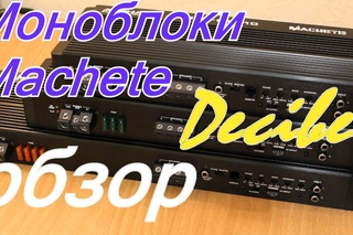 Компактная мощность - моноблоки серии Machete MFC обзор от Decibel