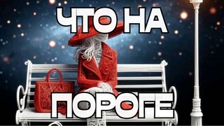 📣ЧТО НА ПОРОГЕ👭👯‍♀️🌈🔥