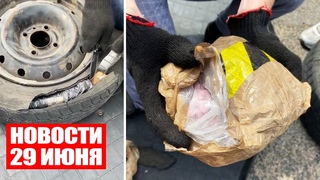 Наркоконтроль задержал таксиста с 10 тыс. таблеток / Госнаграды работникам / Новости 29 июня