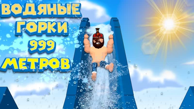 Роблокс ЭКСТРЕМАЛЬНЫЕ ГОРКИ В АКВАПАРКЕ ROBLOX