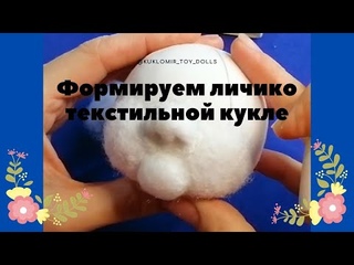 Лицо куклы. Приваливаем нос, щечки и подбородок. Кукла в технике скульптурный текстиль. Урок 10