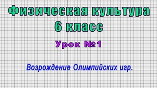 Физическая культура 6 класс (Урок№1 - Возрождение Олимпийских игр.)