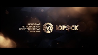 Корпоративный фильм для компании ЮРЭСК