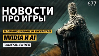 Превью DLC для Elden Ring и инновации Nvidia в ИИ  #Gamesblender 677