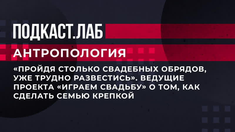 Ведущие проекта Играем свадьбу о том, как сделать семью