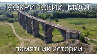 Мокринский мост достояние республики Памятник истории и культуры Чувашия 2021 съемка с дрона DJI