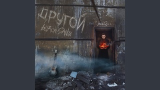 Перестал грешить