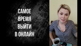 Перестройка или дорога в онлайн