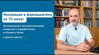 Инновации в фармацевтике за 10 минут | Выпуск 12