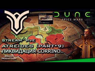 Dune: Spice Wars. ATREIDES Прохождение Компании: Миссия 09  ЛИКВИДАЦИЯ CORRINO
