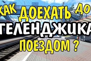 Геленджик. Дорога Новороссийск Геленджик
