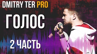 DMITRY TER PRO: Голос (Ч.2) | Необычное влияние телефона на голос. Как влияет на голос погода?