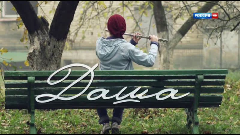 Даша 1 серия (2013) фильм