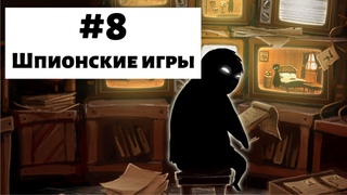 Beholder #8 | Шпионские игры