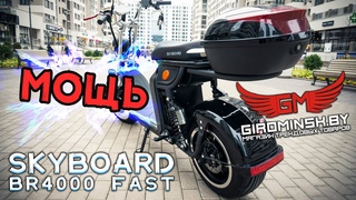 ОБЗОР ЭЛЕКТРОСКУТЕРА SKYBOARD BR4000 FAST ОТ НАШЕГО КЛИЕНТА