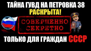 СОВЕРШЕННО СЕКРЕТНО! ТАЙНА ГУВД НА ПЕТРОВКЕ 38 РАСКРЫТА! ТОЛЬКО ДЛЯ ГРАЖДАН СССР