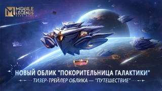 НОВЫЙ ЛЕГЕНДАРНЫЙ ОБЛИК "ПОКОРИТЕЛЬНИЦА ГАЛАКТИКИ" | Mobile Legends: Bang Bang