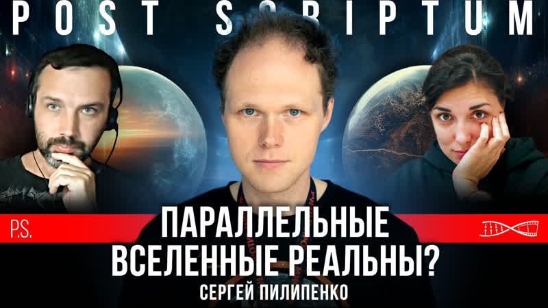 Что находится за пределами вселенной Сергей Пилипенко.