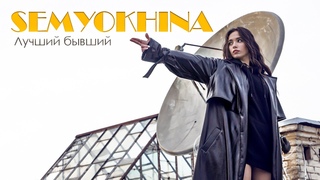 SEMYOKHINA - Лучший бывший (Official Video) 2020