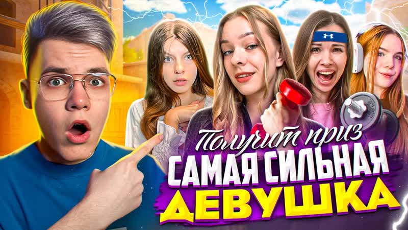 САМАЯ Сильная Девушка получит Голды ( STANDOFF