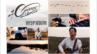 Южное Шоссе - Журавли