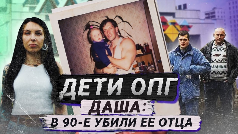 Дочь авторитета Ореховской ОПГ об отце, 90 х и повзрослевших