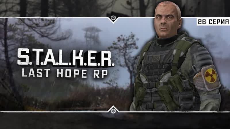 Last Hope RP 6x26 Увидеть ЧАЭС и чуть