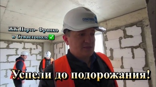Ещё одни Покупатели Квартиры в Севастополе, в ЖК Порто ФранкоПомогаем выбирать