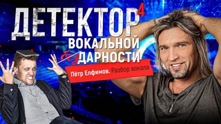 Детектор вокальной дарности. Разбор вокала Петра Елфимова. Солист группы Гран-КуражЪ. Рок-вокал.