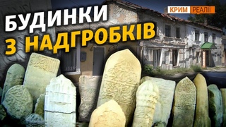 Радянський жах: замість цегли могильні плити | Крим.Реалії