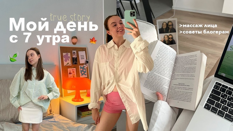 Мой осенний день с 7 утра, массаж лица, утро со мной, советы