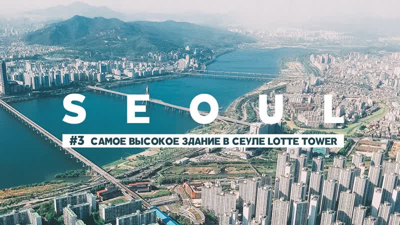 LOTTE TOWER САМОЕ ВЫСОКОЕ ЗДАНИЕ В АЗИИ, СЕУЛ ЮЖНАЯ КОРЕЯ ВИДЕО