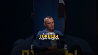 ГЛАВНЫЕ ЛЖЕЦЫ ПО ДАТЕ РОЖДЕНИЯ #цифроваяпсихология #алексейкапустин #нумерология #keyto #лжецы