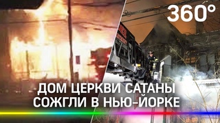 Дом Церкви Сатаны сожгли в  США - видео