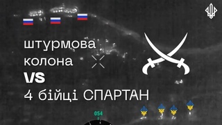 4 бійці Спартан ПРОТИ штурмової колони  ЗАПОРІЗЬКИЙ НАПРЯМ